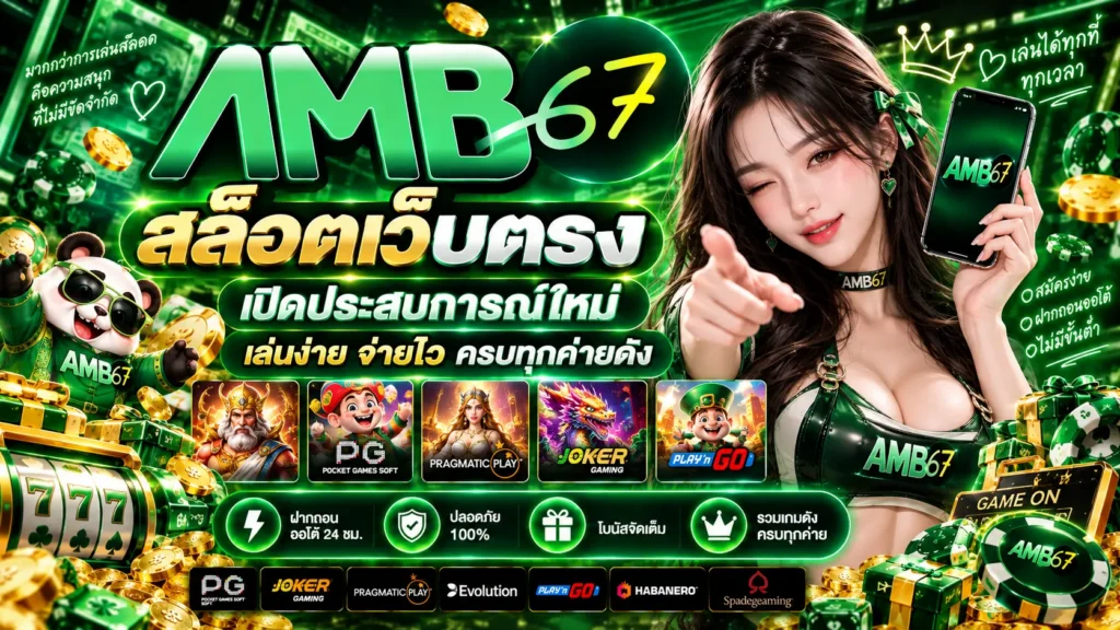 AMB67 สล็อตเว็บตรง เปิดประสบการณ์ใหม่
