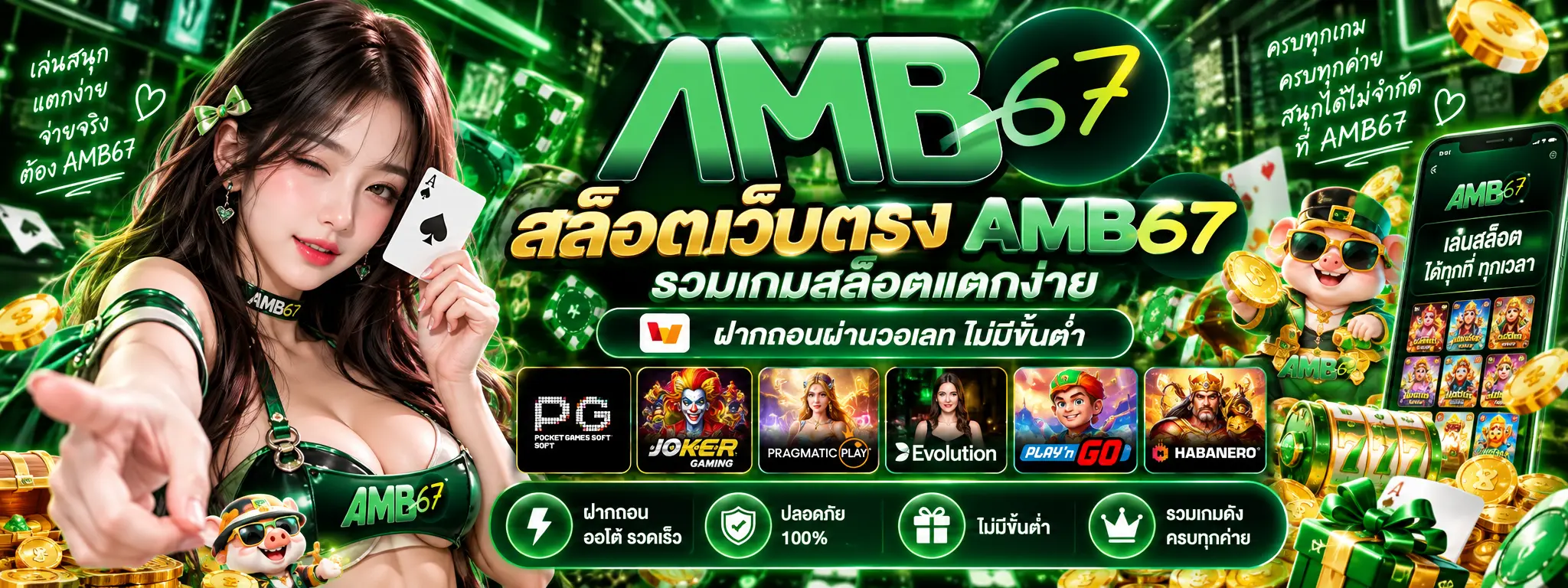 AMB67 สล็อตเว็บตรง รวมเกมสล็อตแตกง่าย ฝากถอนผ่านวอเลท ไม่มีขั้นต่ำ