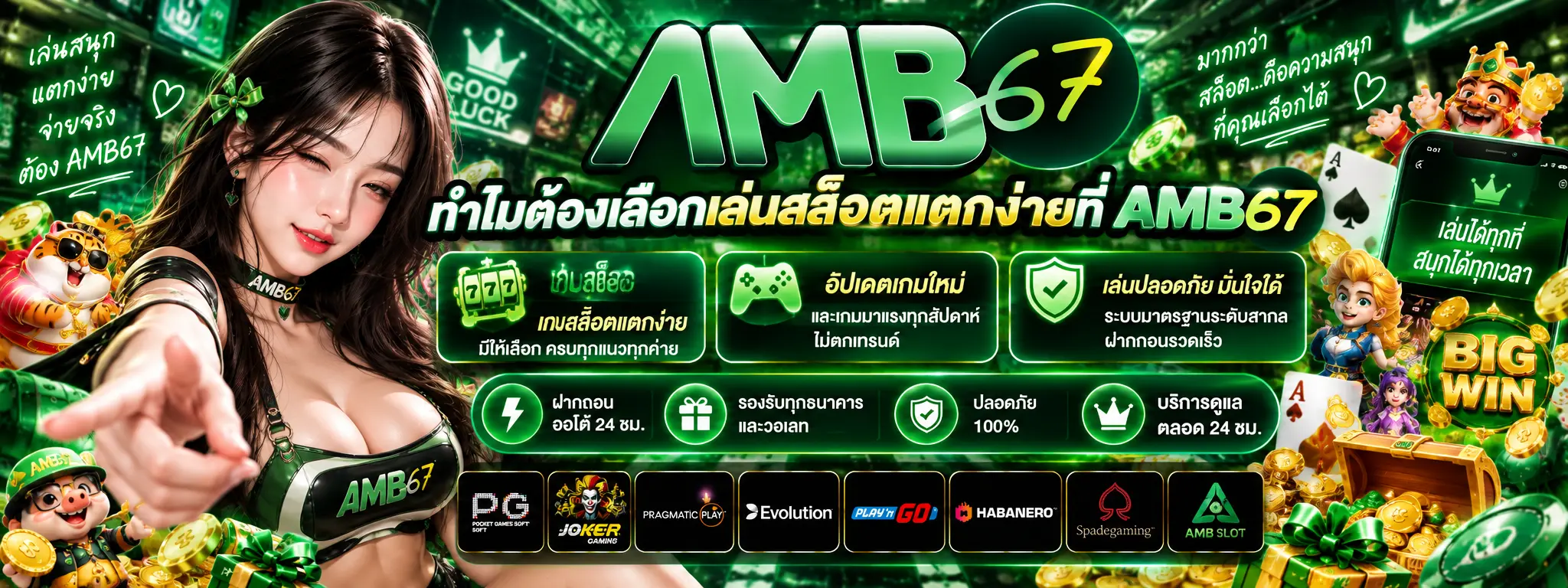 ทำไมต้องเลือกเล่นสล็อตแตกง่ายที่ AMB67