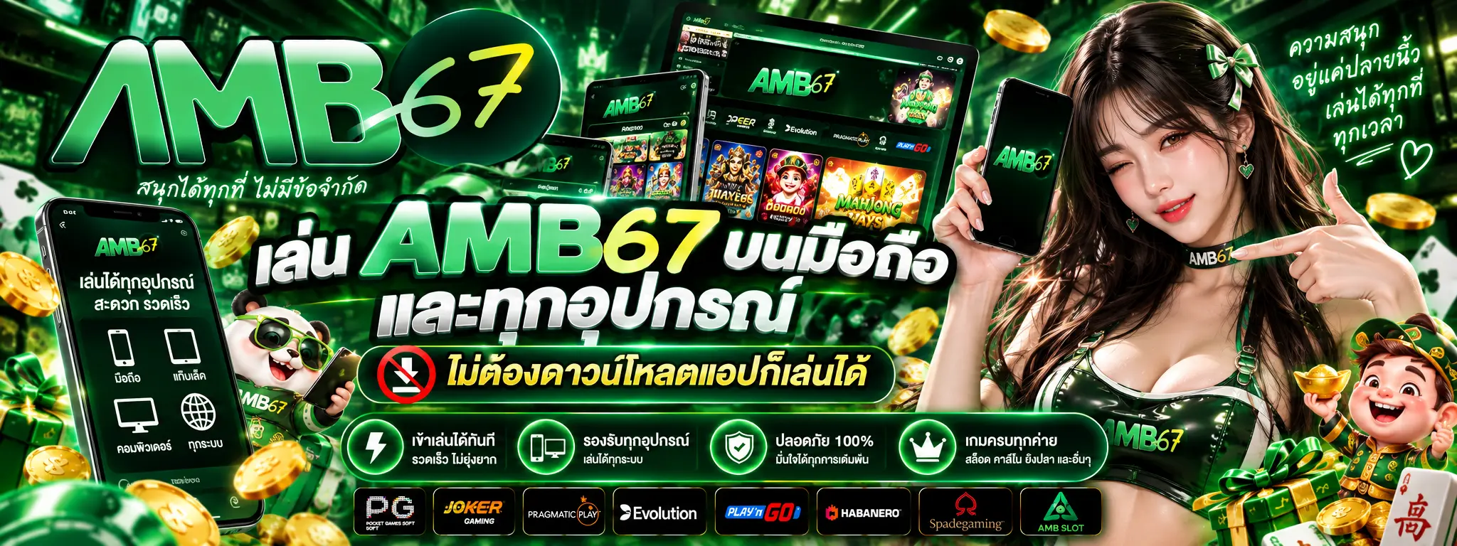 เล่น AMB67 บนมือถือและทุกอุปกรณ์ ไม่ต้องดาวน์โหลดแอปก็เล่นได้